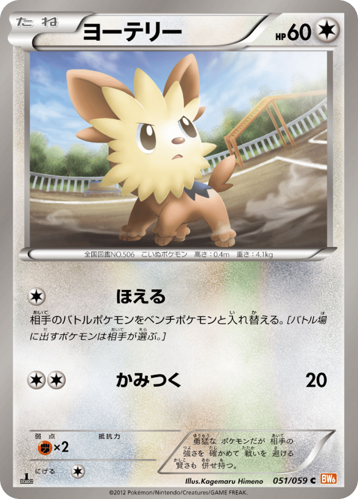 Lillipup – Cold Flare 051/059 Pokémon card