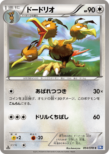 Dodrio - Plasma Gale 54