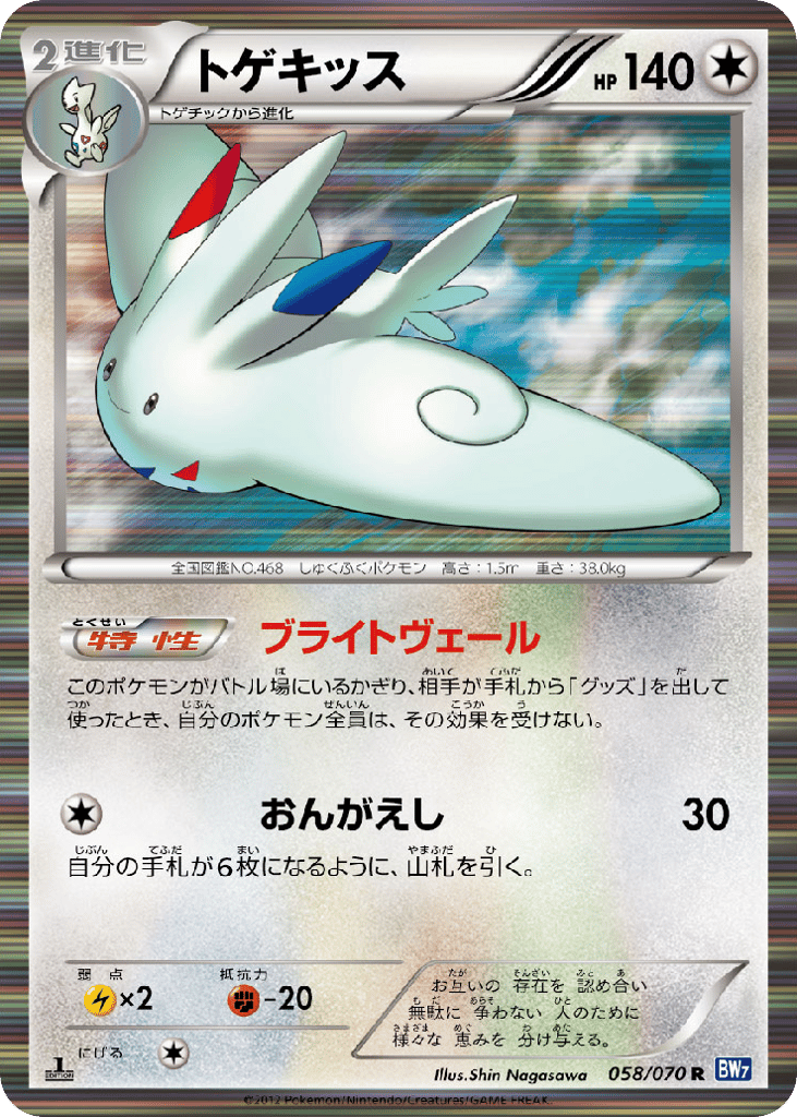 Togekiss – Plasma Gale 058/070 Pokémon card