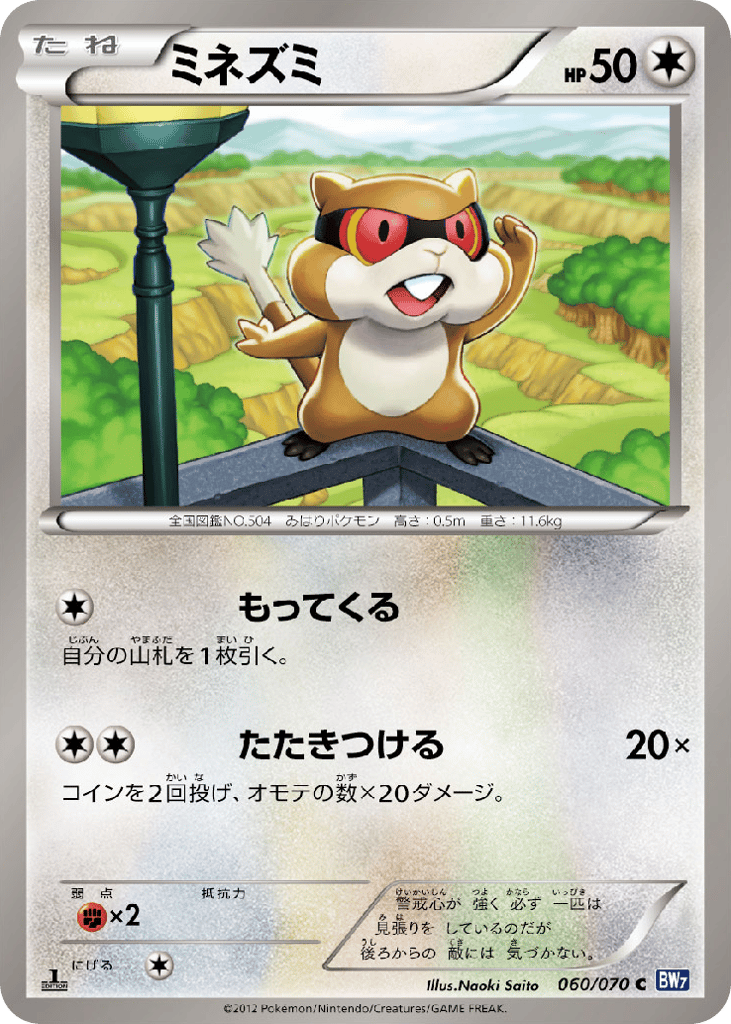 Patrat – Plasma Gale 060/070 Pokémon card