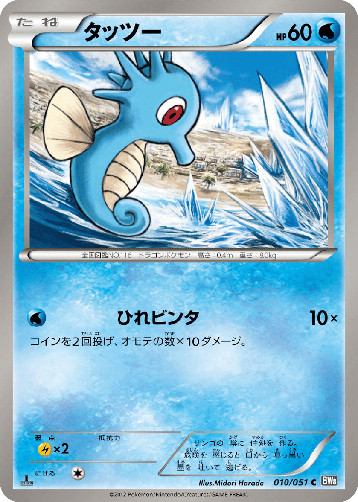 Horsea – Spiral Force 010/051 Pokémon card