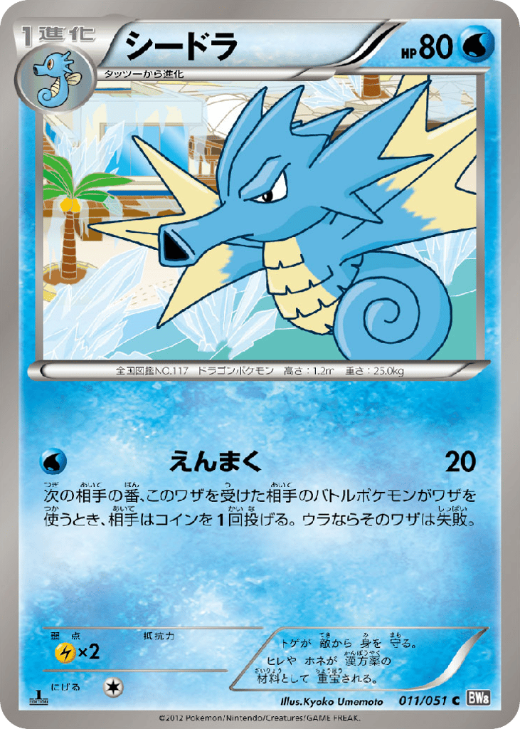 Seadra – Spiral Force 011/051 Pokémon card