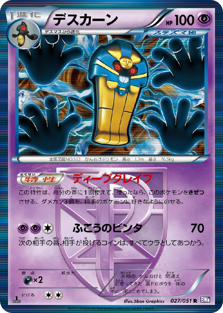 Cofagrigus – Spiral Force 027/051 Pokémon card