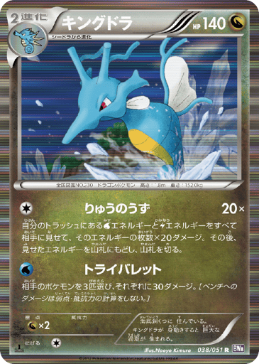 Kingdra - Spiral Force 38