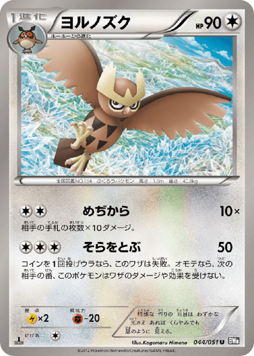 Noctowl - Spiral Force 44