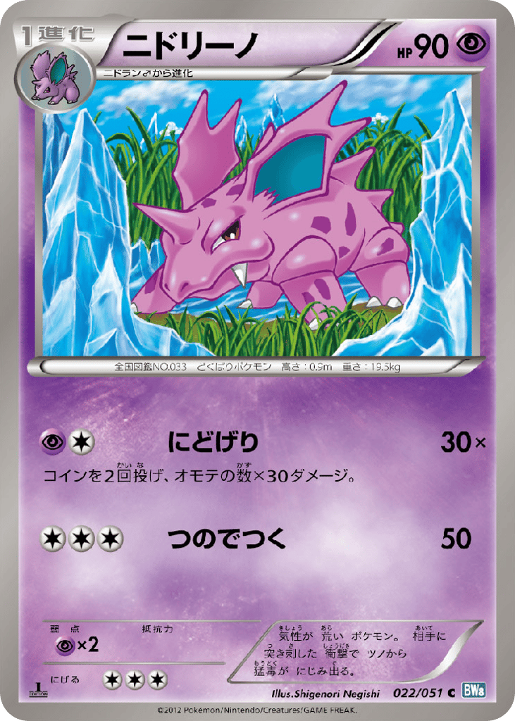 Nidorino – Thunder Knuckle 022/051 Pokémon card