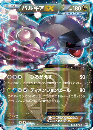 Palkia-EX - Megalo Cannon 54