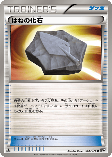Plume Fossil - Megalo Cannon 66