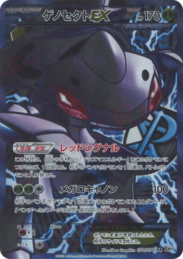 Genesect-EX - Megalo Cannon 78
