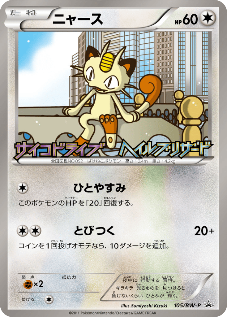 Meowth – Black & White Promos 105/BW-P Pokémon card