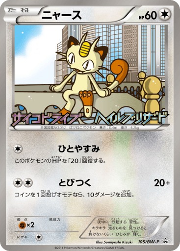 Meowth - Black & White Promos 105