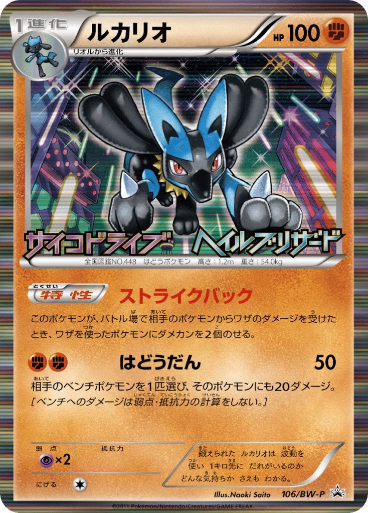 Lucario – Black & White Promos 106/BW-P Pokémon card