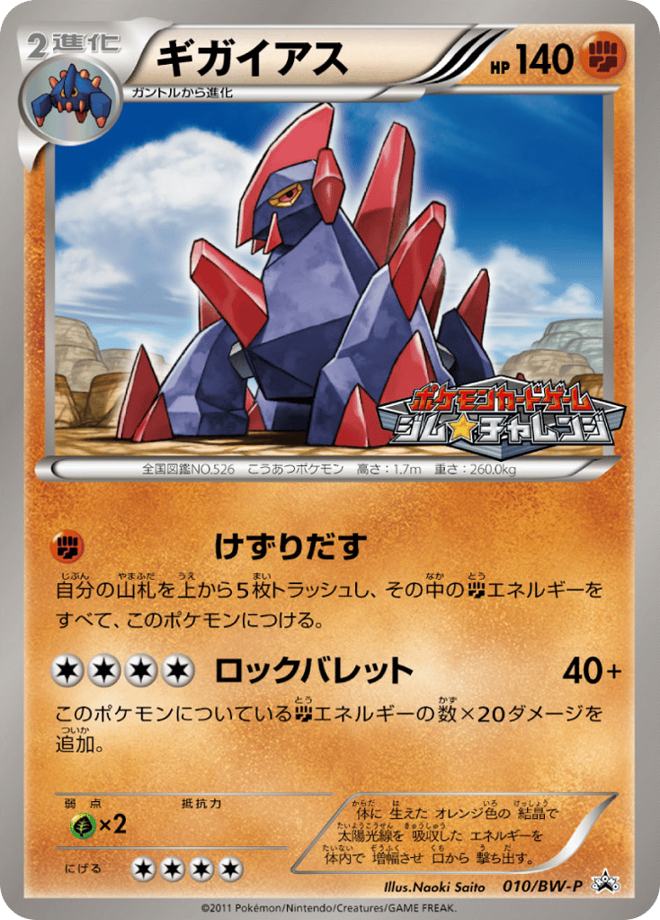 Gigalith – Black & White Promos 010/BW-P Pokémon card