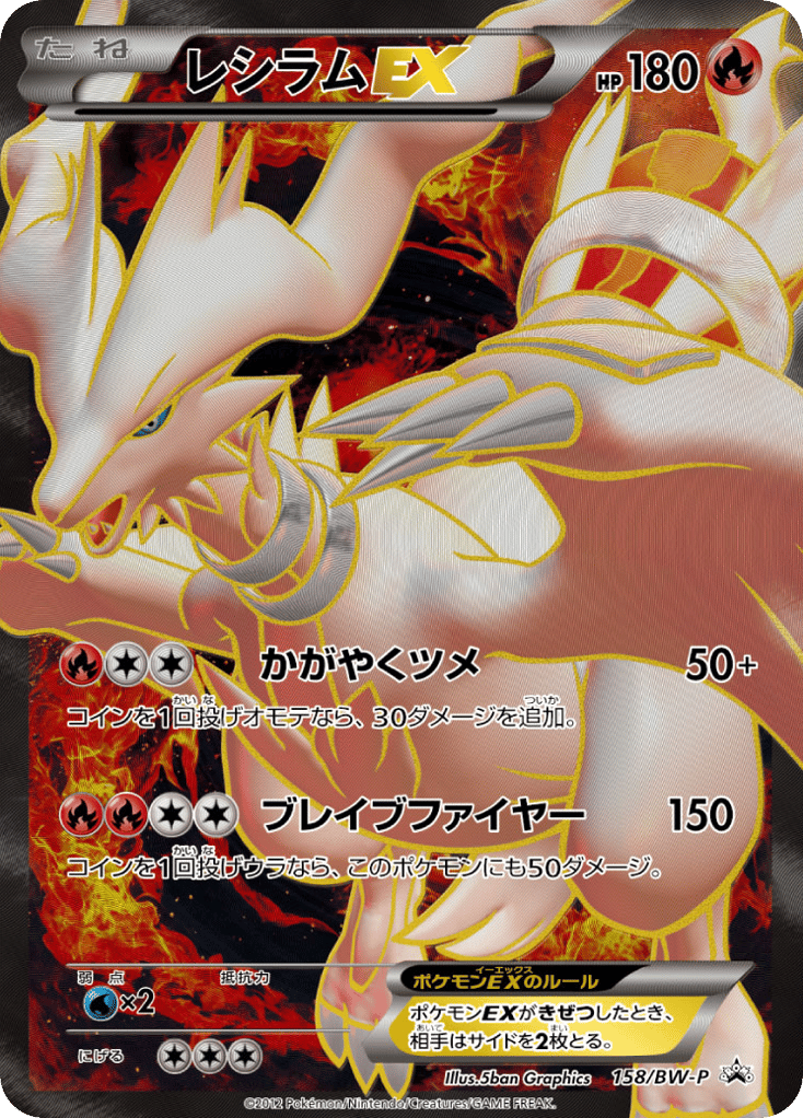 Reshiram-EX – Black & White Promos 158/BW-P Pokémon card