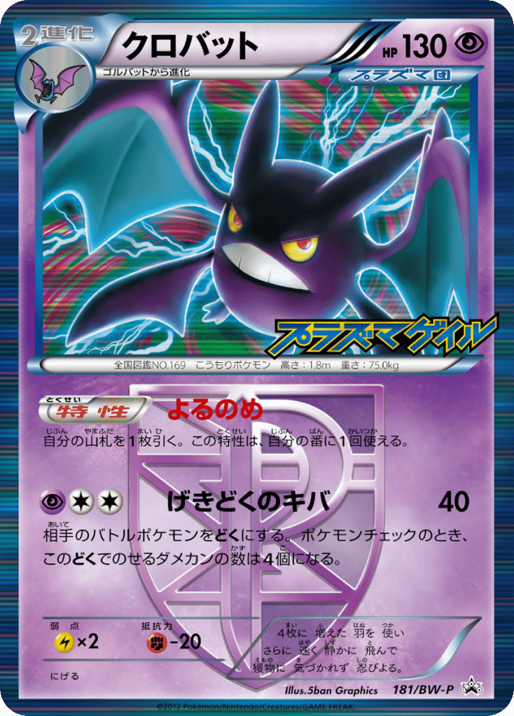 Crobat – Black & White Promos 181/BW-P Pokémon card