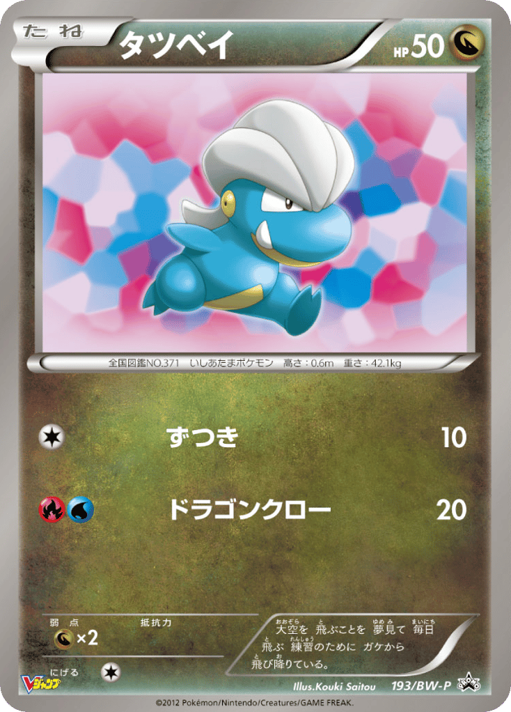 Bagon – Black & White Promos 193/BW-P Pokémon card