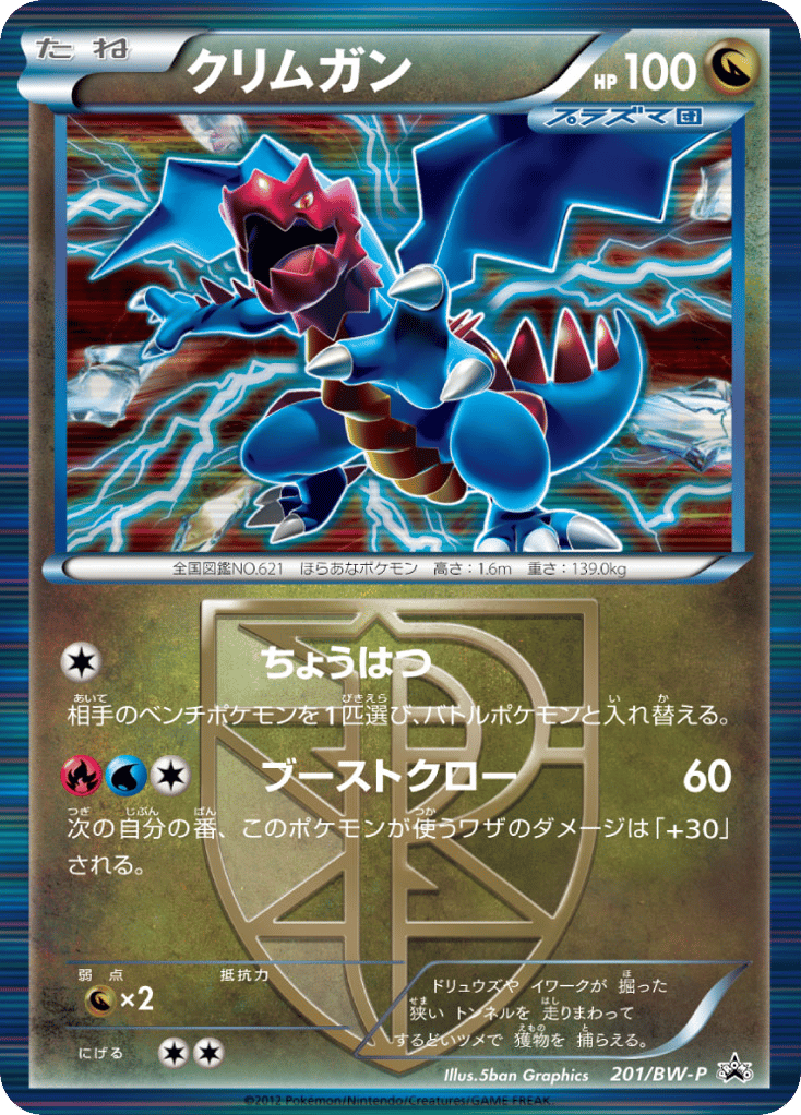 Druddigon – Black & White Promos 201/BW-P Pokémon card