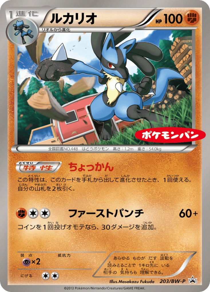 Lucario – Black & White Promos 203/BW-P Pokémon card