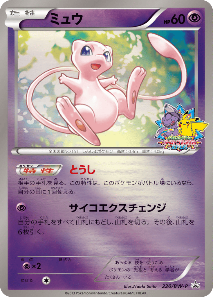 Mew – Black & White Promos 220/BW-P Pokémon card