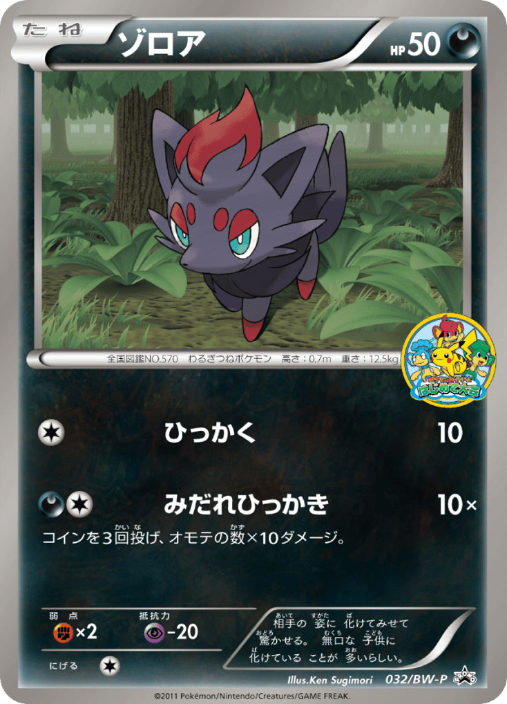 Zorua – Black & White Promos 032/BW-P Pokémon card