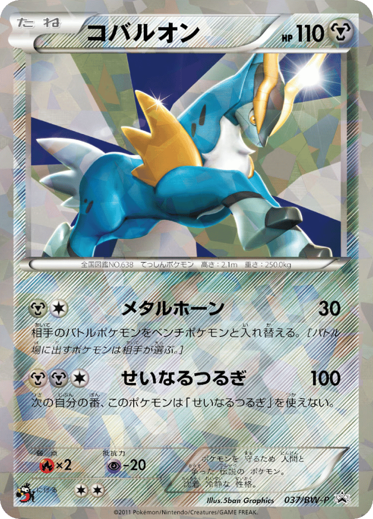Cobalion – Black & White Promos 037/BW-P Pokémon card