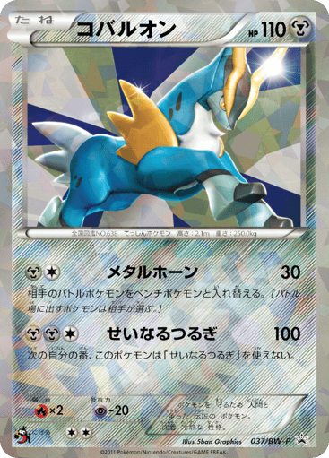Cobalion - Black & White Promos 37