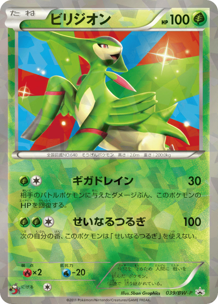 Virizion – Black & White Promos 039/BW-P Pokémon card