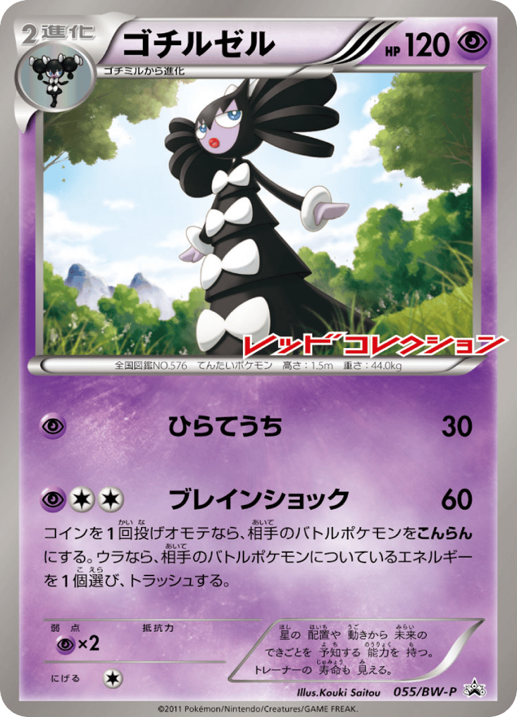 Gothitelle – Black & White Promos 055/BW-P Pokémon card