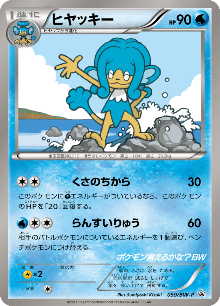 Simipour – Black & White Promos 059/BW-P Pokémon card