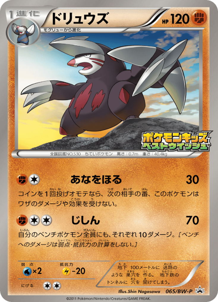 Excadrill – Black & White Promos 065/BW-P Pokémon card