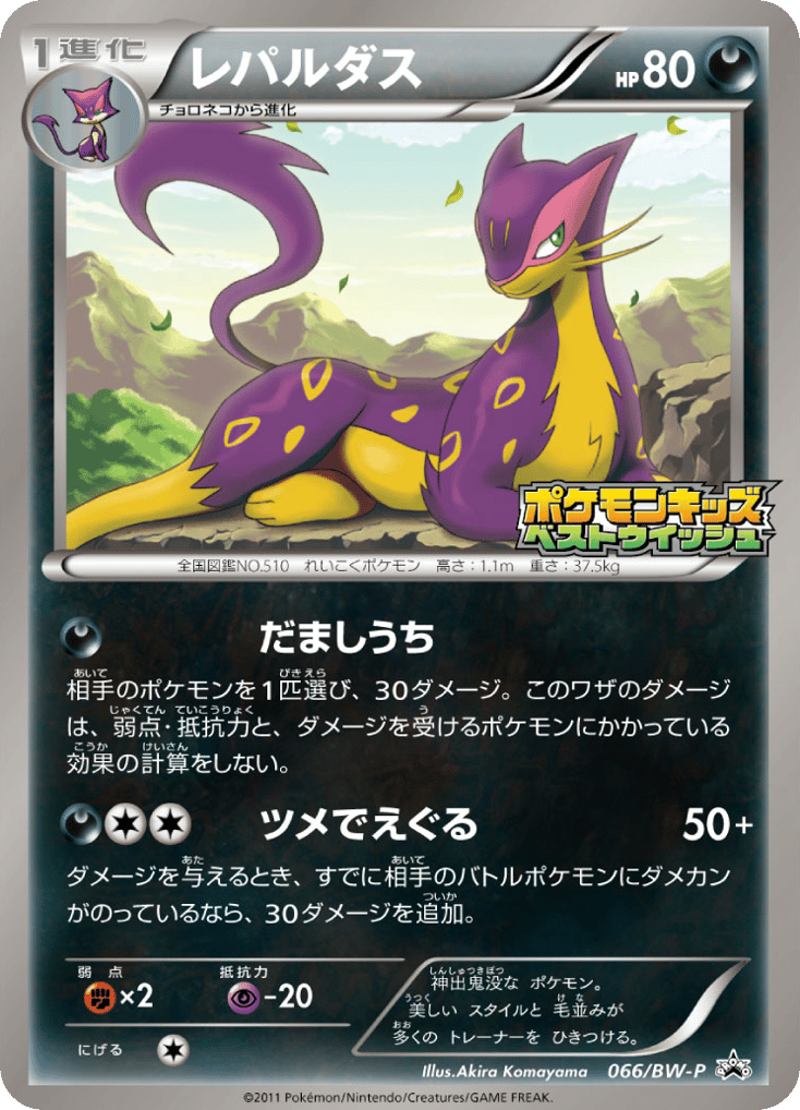 Liepard – Black & White Promos 066/BW-P Pokémon card