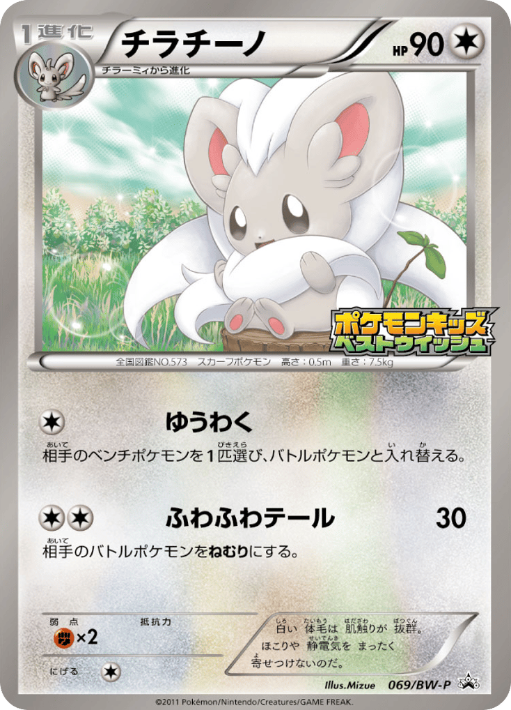 Cinccino – Black & White Promos 069/BW-P Pokémon card