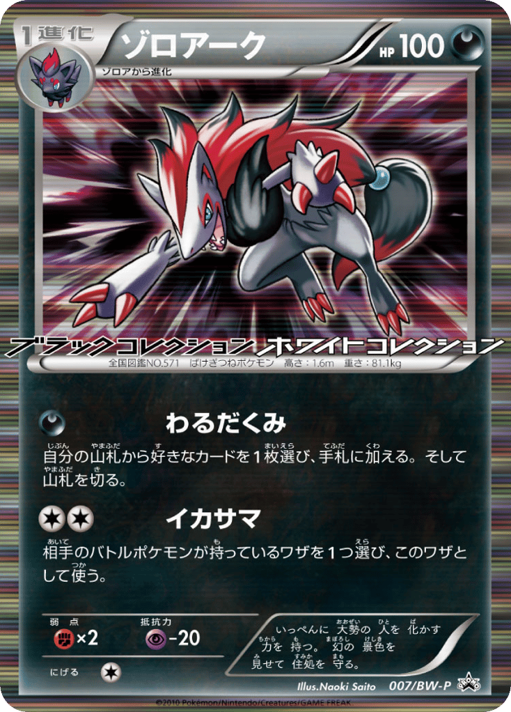 Zoroark – Black & White Promos 007/BW-P Pokémon card