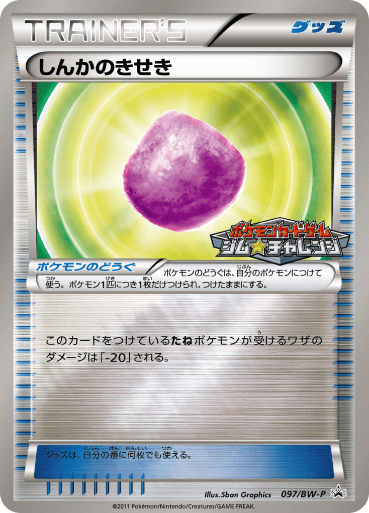 Eviolite – Black & White Promos 097/BW-P Pokémon card