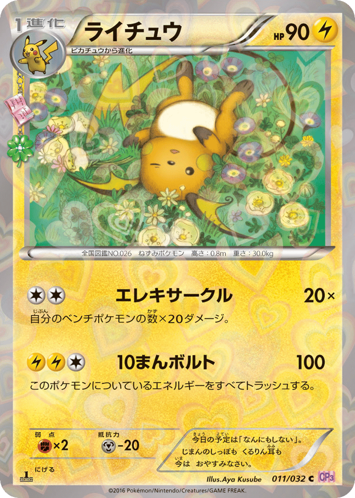 Raichu – PokéKyun Collection 011/032 Pokémon card