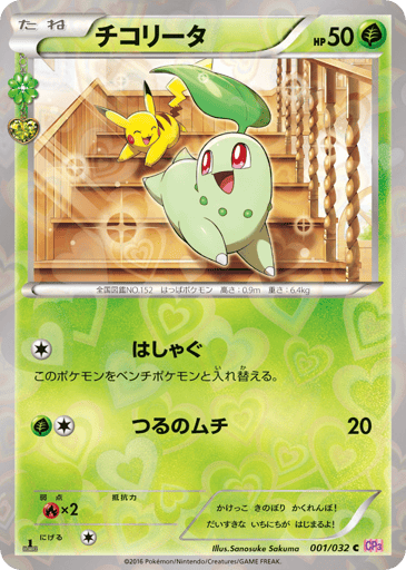 Chikorita - PokéKyun Collection 1