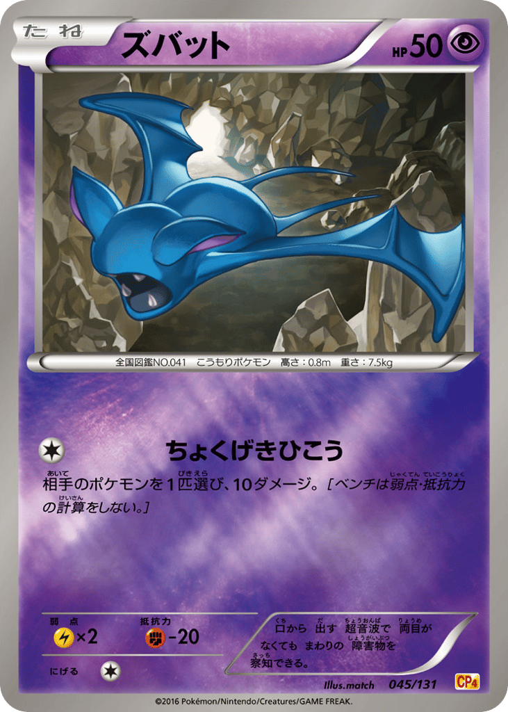 Zubat – Premium Champion Pack 045/131 Pokémon card
