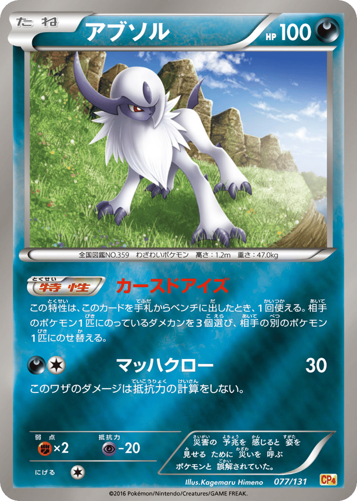 Absol – Premium Champion Pack 077/131 Pokémon card