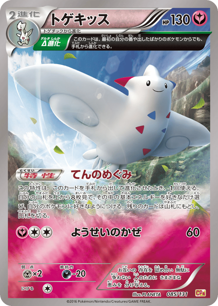 Togekiss – Premium Champion Pack 085/131 Pokémon card