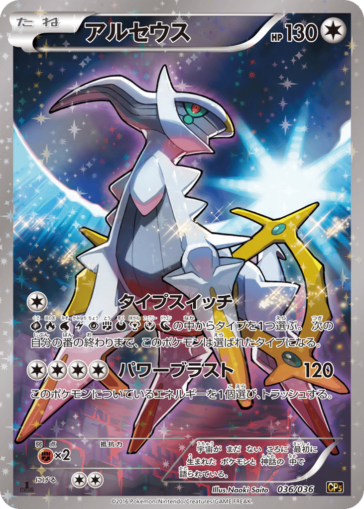 Arceus – Mythical & Legendary Dream Shine Collection 036/036 Pokémon card