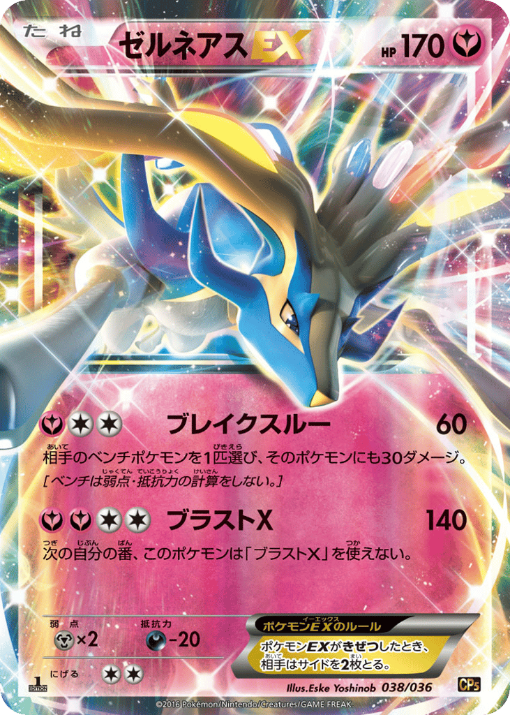 Xerneas-EX – Mythical & Legendary Dream Shine Collection 038/036 Pokémon card