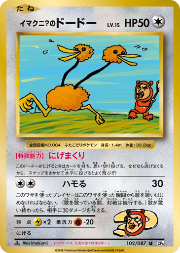 Imakuni?'s Doduo - Expansion Pack 20th Anniversary 102