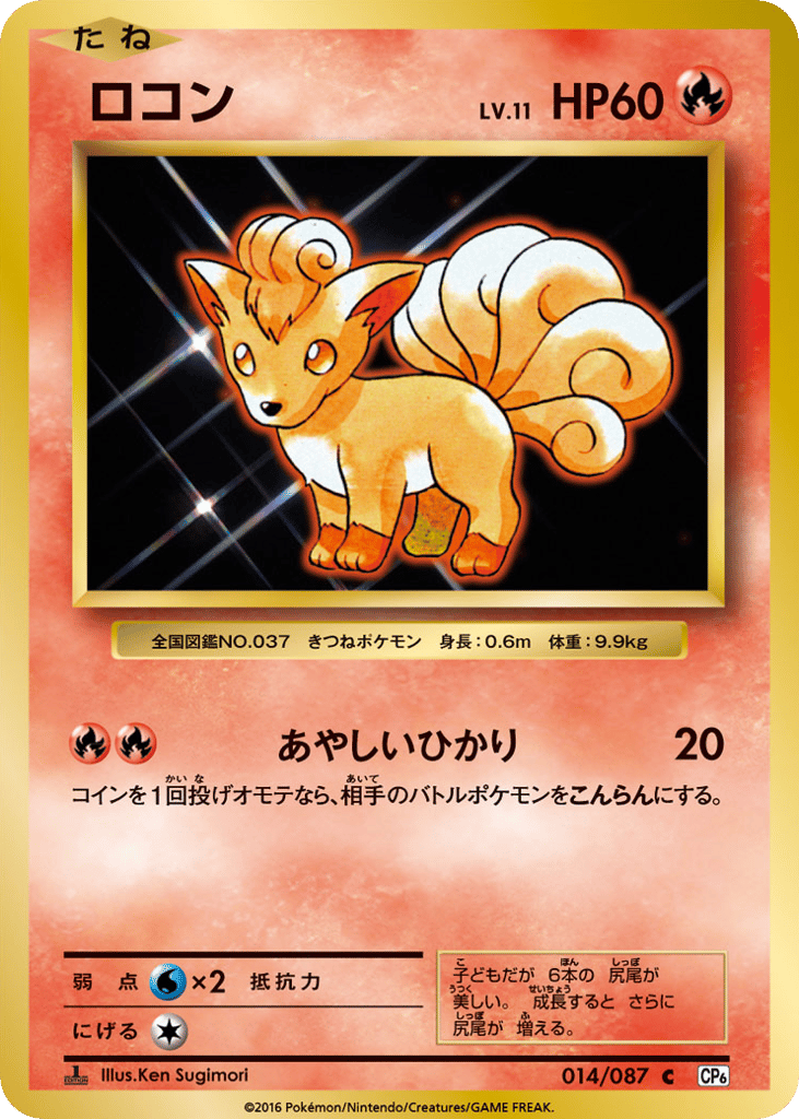 Vulpix – Expansion Pack 20th Anniversary 014/087 Pokémon card