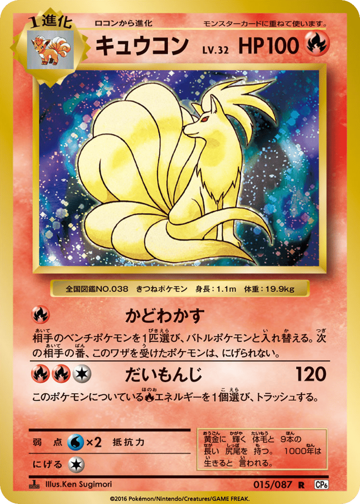 Ninetales – Expansion Pack 20th Anniversary 015/087 Pokémon card