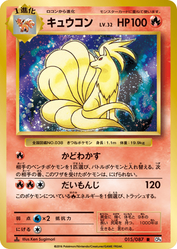 Ninetales - Expansion Pack 20th Anniversary 15