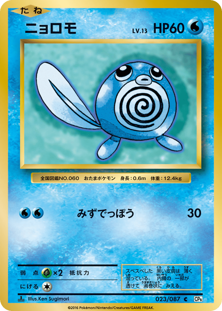 Poliwag – Expansion Pack 20th Anniversary 023/087 Pokémon card