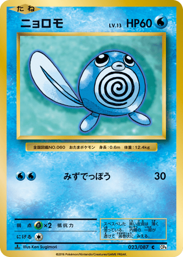 Poliwag - Expansion Pack 20th Anniversary 23