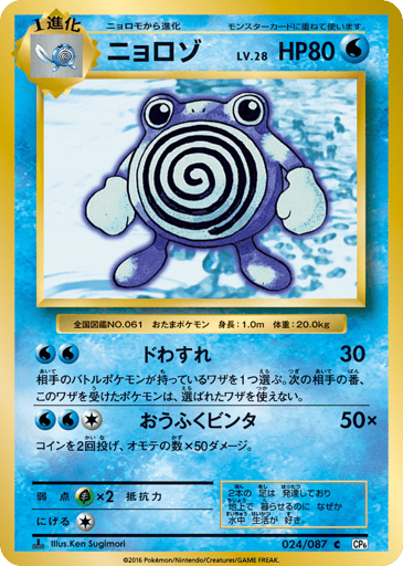Poliwhirl - Expansion Pack 20th Anniversary 24