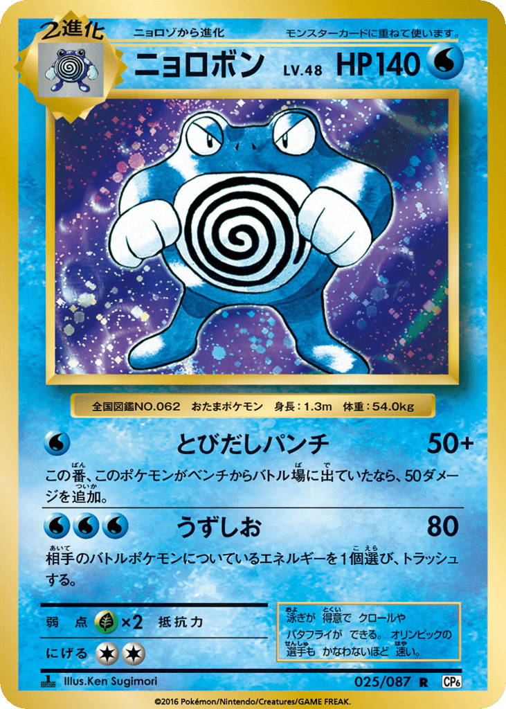 Poliwrath – Expansion Pack 20th Anniversary 025/087 Pokémon card