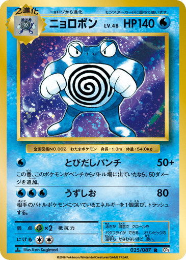 Poliwrath - Expansion Pack 20th Anniversary 25
